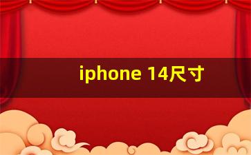 iphone 14尺寸